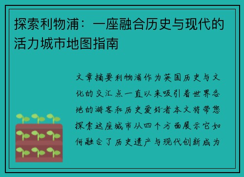 探索利物浦：一座融合历史与现代的活力城市地图指南