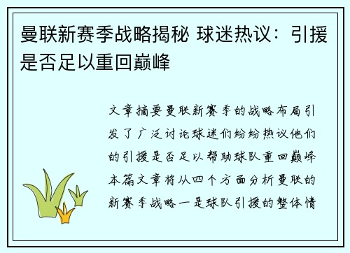 曼联新赛季战略揭秘 球迷热议：引援是否足以重回巅峰