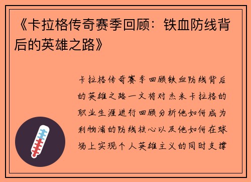 《卡拉格传奇赛季回顾：铁血防线背后的英雄之路》