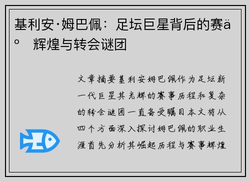 基利安·姆巴佩：足坛巨星背后的赛事辉煌与转会谜团