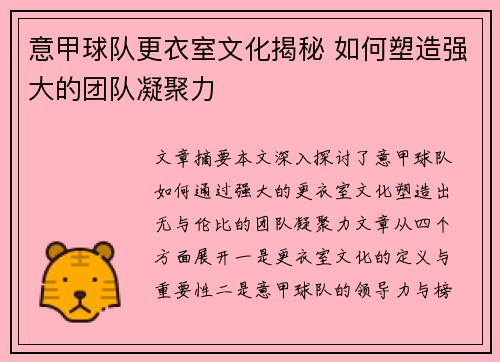 意甲球队更衣室文化揭秘 如何塑造强大的团队凝聚力