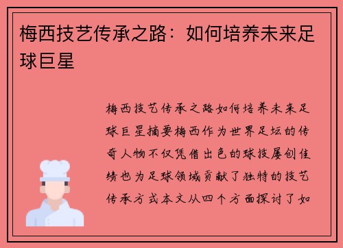 梅西技艺传承之路：如何培养未来足球巨星