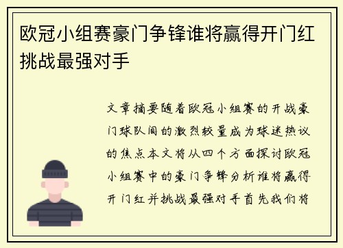 欧冠小组赛豪门争锋谁将赢得开门红挑战最强对手