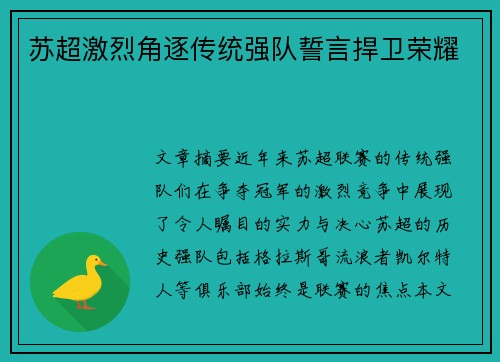 苏超激烈角逐传统强队誓言捍卫荣耀