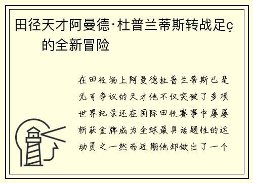 田径天才阿曼德·杜普兰蒂斯转战足球的全新冒险