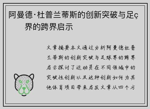 阿曼德·杜普兰蒂斯的创新突破与足球界的跨界启示