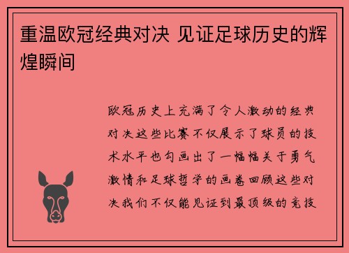重温欧冠经典对决 见证足球历史的辉煌瞬间