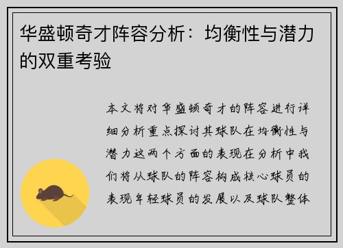 华盛顿奇才阵容分析：均衡性与潜力的双重考验