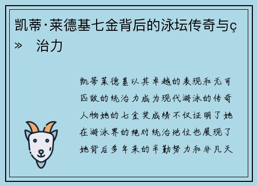 凯蒂·莱德基七金背后的泳坛传奇与统治力