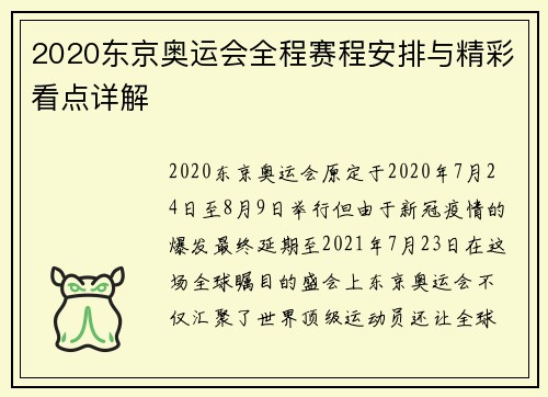 2020东京奥运会全程赛程安排与精彩看点详解
