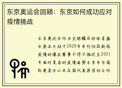 东京奥运会回顾：东京如何成功应对疫情挑战