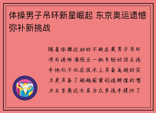 体操男子吊环新星崛起 东京奥运遗憾弥补新挑战