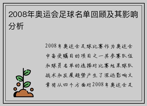 2008年奥运会足球名单回顾及其影响分析