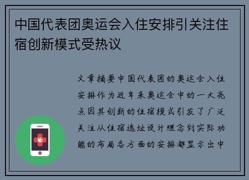 中国代表团奥运会入住安排引关注住宿创新模式受热议