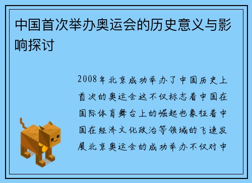 中国首次举办奥运会的历史意义与影响探讨