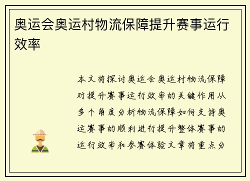 奥运会奥运村物流保障提升赛事运行效率