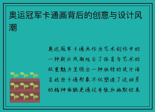 奥运冠军卡通画背后的创意与设计风潮