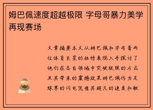 姆巴佩速度超越极限 字母哥暴力美学再现赛场