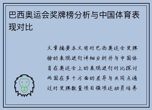 巴西奥运会奖牌榜分析与中国体育表现对比
