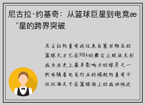 尼古拉·约基奇：从篮球巨星到电竞新星的跨界突破
