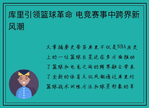 库里引领篮球革命 电竞赛事中跨界新风潮