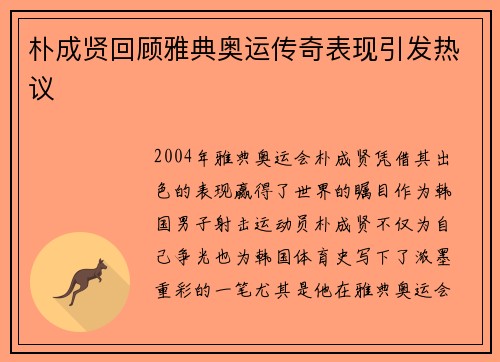 朴成贤回顾雅典奥运传奇表现引发热议