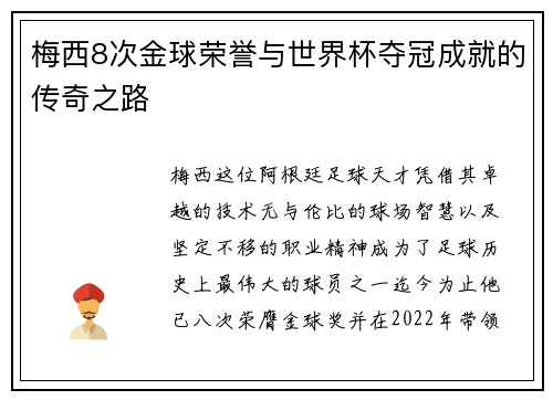梅西8次金球荣誉与世界杯夺冠成就的传奇之路