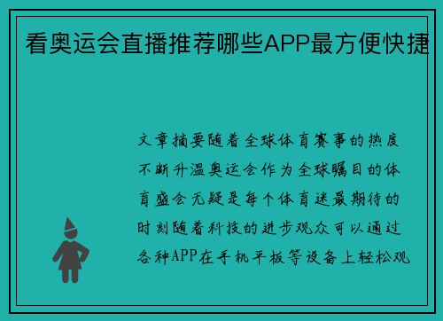 看奥运会直播推荐哪些APP最方便快捷