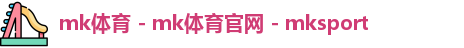 mk体育